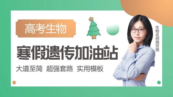 生物寒假遗传加油站