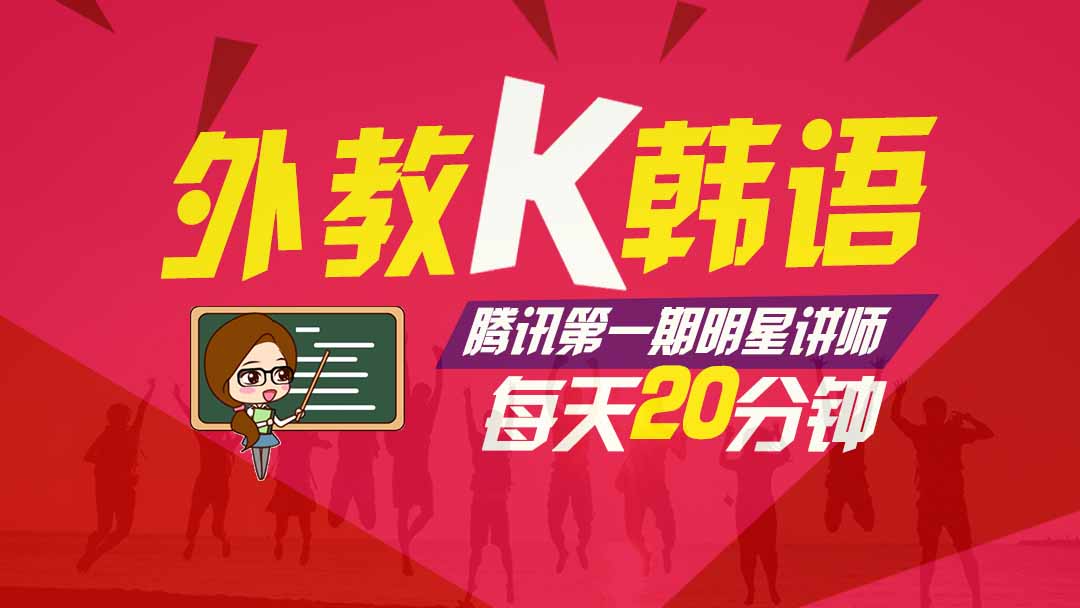 免费学韩语&rarr;【外教】和韩国外教Ｋ老师一起学《每日韩语20分钟》